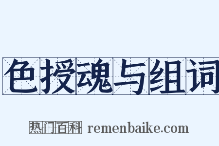 色授魂与组词是什么意思的图片